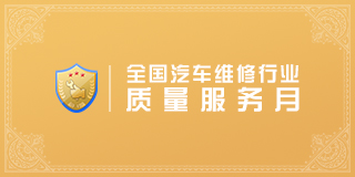 質(zhì)量服務(wù)月