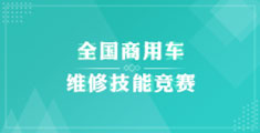 全國(guó)商用車維修競(jìng)賽