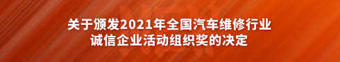 關(guān)于頒發(fā)2021 年全國(guó)汽車(chē)維修行業(yè)誠(chéng)信企業(yè)活動(dòng)組織獎(jiǎng)的決定