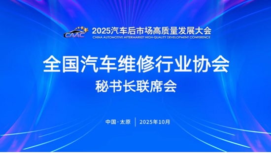 2025全國(guó)汽車(chē)維修行業(yè)協(xié)會(huì)秘書(shū)長(zhǎng)聯(lián)席會(huì)在太原召開(kāi)