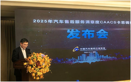 2025年汽車(chē)售后服務(wù)客戶(hù)滿(mǎn)意度調(diào)查發(fā)布會(huì)在京召開(kāi)